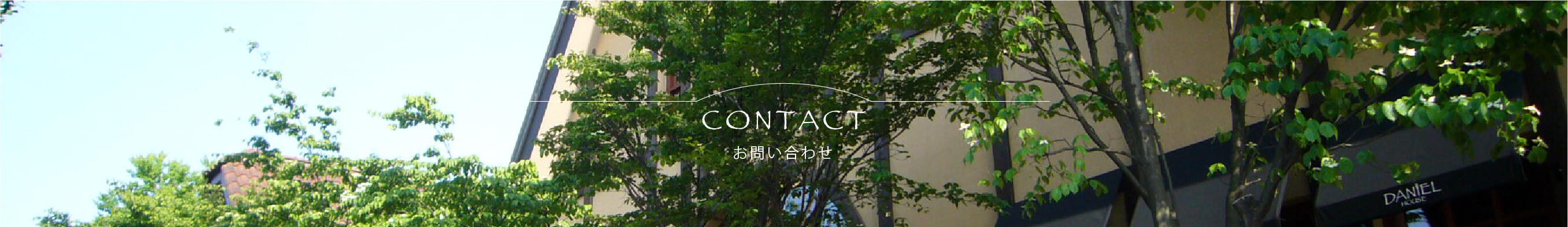 お問い合わせページのタイトル画像